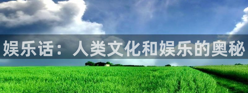 好彩运集团：娱乐话：人类文化和娱乐的奥秘