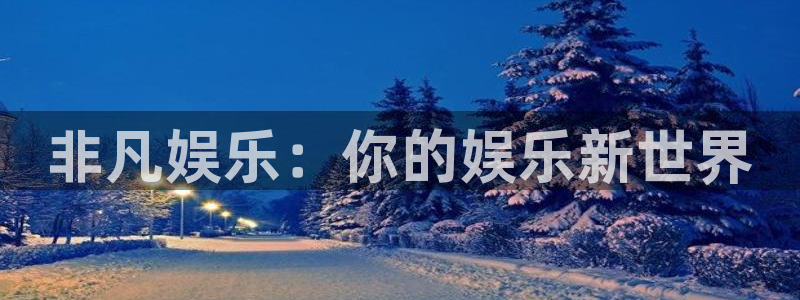 好彩运吧：非凡娱乐：你的娱乐新世界