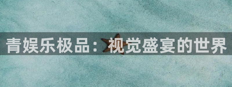 好彩运吧：青娱乐极品：视觉盛宴的世界