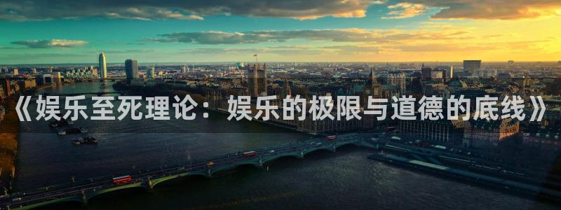好彩运：《娱乐至死理论：娱乐的极限与道德的底线》