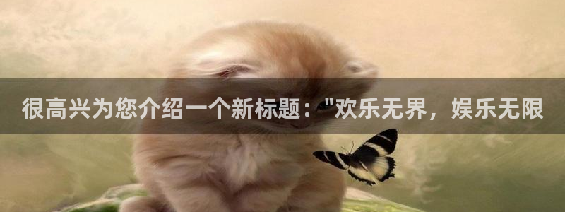 好彩运官网：很高兴为您介绍一个新标题：\