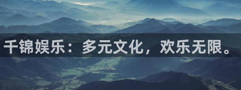 澳门好彩运集团：千锦娱乐：多元文化，欢乐无限。