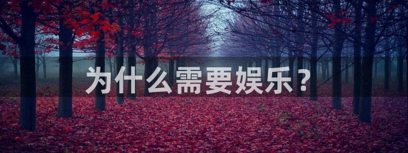 好彩运邀：为什么需要娱乐？