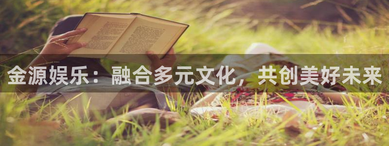 好彩运意思：金源娱乐：融合多元文化，共创美好未来