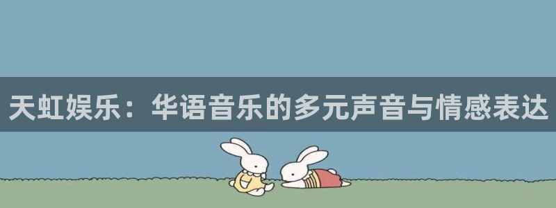 好彩运邀：天虹娱乐：华语音乐的多元声音与情感表达