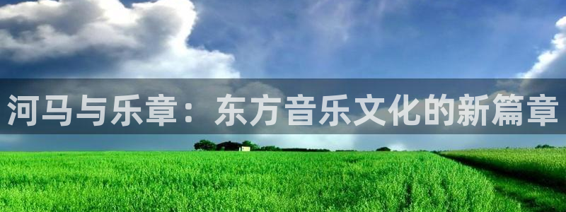 好彩运集团：河马与乐章：东方音乐文化的新篇章