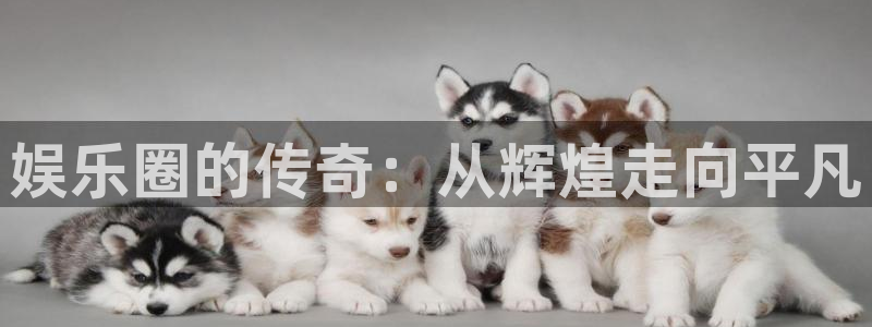 好彩运黄金加特林：娱乐圈的传奇：从辉煌走向平凡
