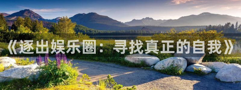 好彩运快：《逐出娱乐圈：寻找真正的自我》