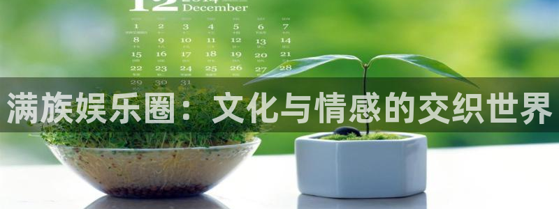 好彩运：满族娱乐圈：文化与情感的交织世界