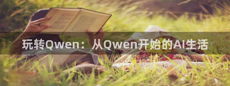 好彩运官网：玩转Qwen：从Qwen开始的AI生活