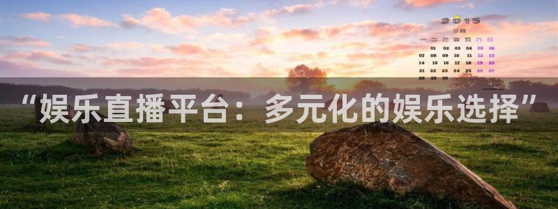 好彩运邀：“娱乐直播平台：多元化的娱乐选择”