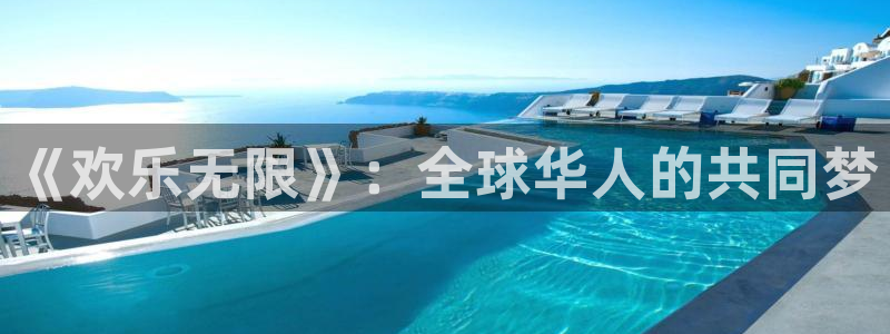 好彩运集团：《欢乐无限》：全球华人的共同梦