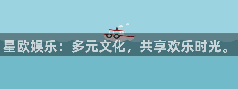 好彩运：星欧娱乐：多元文化，共享欢乐时光。