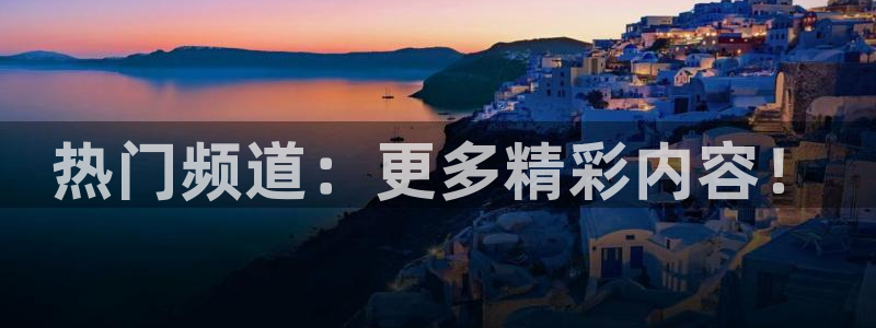 好彩运意思：热门频道：更多精彩内容！