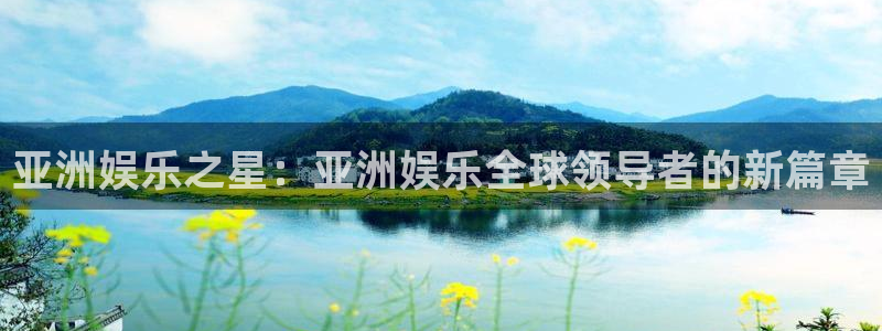 好彩运黄金加特林：亚洲娱乐之星：亚洲娱乐全球领导者的新篇章