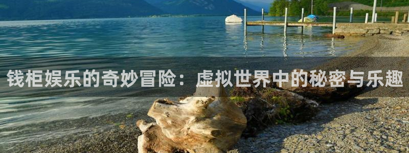 好彩运集团：钱柜娱乐的奇妙冒险：虚拟世界中的秘密与乐趣