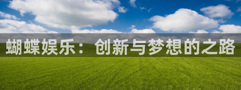 好彩运意思：蝴蝶娱乐：创新与梦想的之路